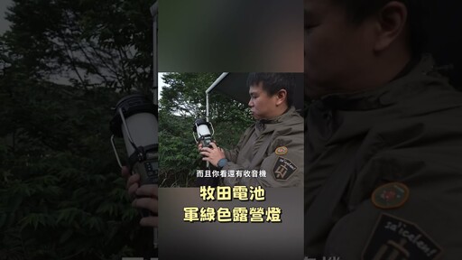 牧田電池系統的露營燈，還有收音機功能！ - 營火部落