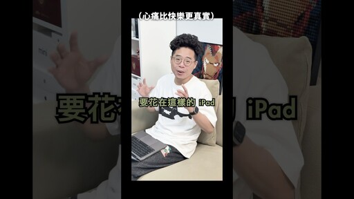 真的很不想買新 iPad shorts - 人夫阿康科技日常