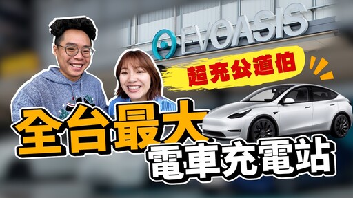 超滿意開 Model Y 載老婆到全台最大電動車充電站！EVOASIS 北屯超級綠洲開箱踩點！ - 人夫阿康科技日常