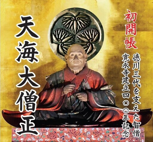 日光山輪王寺“天海大僧正的坐像”初次開帳！ - 太陽網