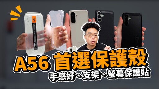 買三星 Galaxy A56 後第一件事!挑選最知名的韓國品牌保護殼 Spigen - 人夫阿康科技日常