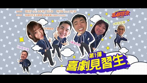第一彈開賣HAPPY ENDING 喜劇特急 第1彈喜劇見習生 4/15 OPENTIX售票 - 羅比頻道