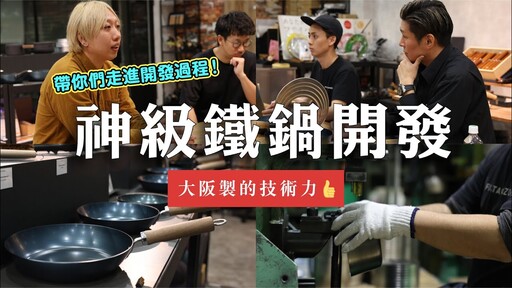 【5/1開賣預告】神級鐵鍋企劃，帶你們走進工廠開發過程，大阪製的技術力！ 日本男子的家庭料理 TASTY NOTE - TASTY NOTE