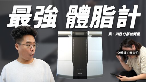 後悔太晚買真四肢測量體脂計！瘦身必備的體脂計/體脂機/體組成計/規格該怎麼挑 - 人夫阿康科技日常