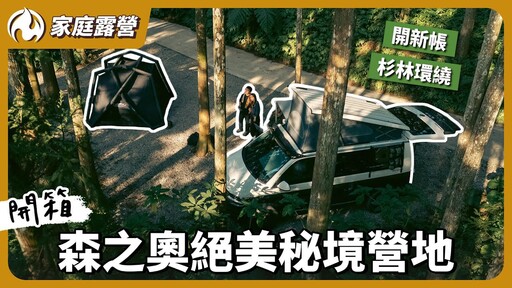 隱藏版夢想營地曝光!開新帳挑戰苗栗賽夏部落秘境!躲進森林超放空! - 營火部落