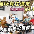 搬家前的最後一眼陪姐姐15年的起家厝要賣了基隆老公寓當初買不到300萬，一家人的不捨 - 1620夫妻生活