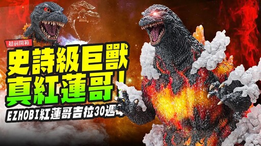 【超前開箱】史詩級巨獸真紅蓮哥吉拉EZHOBI紅蓮哥吉拉30週年 - 首頁紅蓮哥吉拉Mr.Joe Hobby.tv - 密斯特喬