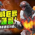 【超前開箱】史詩級巨獸真紅蓮哥吉拉EZHOBI紅蓮哥吉拉30週年 - 首頁紅蓮哥吉拉Mr.Joe Hobby.tv - 密斯特喬
