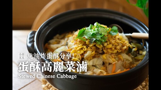蛋酥高麗菜滷免油炸蛋酥分享喜歡白菜滷不妨也試試高麗菜 Stewed Chinese Cabbage - 小田太太