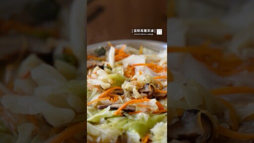 蛋酥高麗菜滷免油炸蛋酥分享喜歡白菜滷不妨也試試高麗菜 Stewed Chinese Cabbage - 小田太太