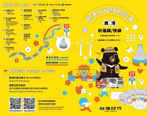 台灣好行Line集點大抽獎，彰化鹿港祈福線送日本機票等好禮 - 太陽網