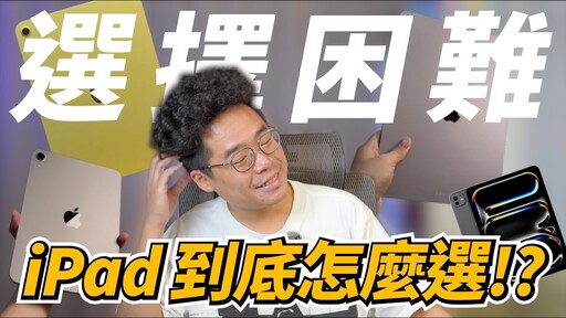2025 全 iPad 選購指南！該買 iPad A16 / iPad Air M3 / iPad mini / iPad Pro M4 哪一台 - 人夫阿康科技日常