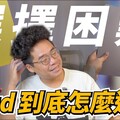 2025 全 iPad 選購指南！該買 iPad A16 / iPad Air M3 / iPad mini / iPad Pro M4 哪一台 - 人夫阿康科技日常