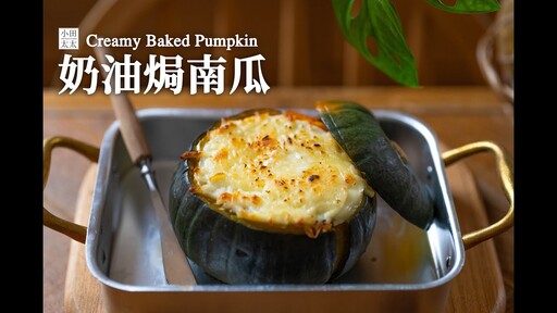 奶油焗南瓜鬆軟的南瓜與香濃起司奶油醬恰到好處 Creamy Baked Pumpkin - 小田太太