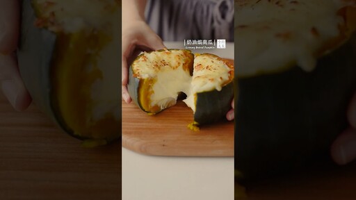 奶油焗南瓜鬆軟的南瓜與香濃起司奶油醬恰到好處 Creamy Baked Pumpkin - 小田太太