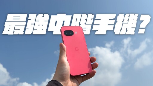 比 iPhone 16e 更強的中階機Google Pixel 9a 正式開箱! - 人夫阿康科技日常
