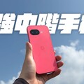 比 iPhone 16e 更強的中階機Google Pixel 9a 正式開箱！ - 人夫阿康科技日常