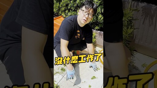 中年失業轉行除草工！ 喬老師 涼風扇 除草 - 密斯特喬