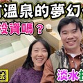 【淡水捷運溫泉宅】擁有溫泉的夢幻住宅 值得投資嗎 - 菜苔苔與菜生生