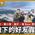 飲控破功的一晚！四月寒流下的雨棚露營 ft.魚乾黃小潔胡子有Bear而來 - 營火部落