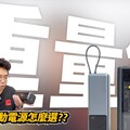 最強行動電源小米 212W 行動電源開箱！對決小米 165W 與 Choetech B670 行動電源 - 人夫阿康科技日常