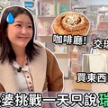 台灣老婆是語言天才? 挑戰一天只說瑞典語！ Taiwanese Wife is language genius? One day speaking only Swedish - I m Jonas