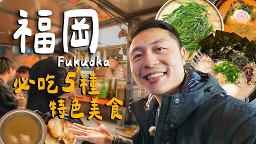 福岡博多必吃5種經典料理!超臭濃郁豚骨拉麵好吃嗎!神級好吃明太子法棍!油脂爆表牛腸鍋! Fukuoka福岡 - 臉與魏魏