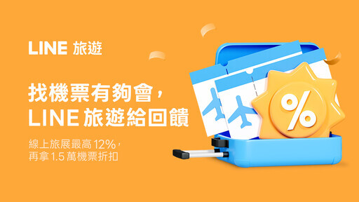 LINE 旅遊 2025 夏季線上旅展 5/7 開跑 指定驚喜日最高回饋 12% - 太陽網