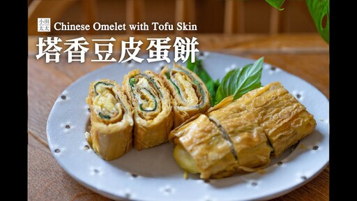 塔香豆皮蛋餅適合減脂期吃的減醣早餐 優質高蛋白無澱粉早餐食譜Chinese Omelet with Tofu Basil - 小田太太