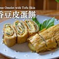 塔香豆皮蛋餅適合減脂期吃的減醣早餐 優質高蛋白無澱粉早餐食譜Chinese Omelet with Tofu Basil - 小田太太