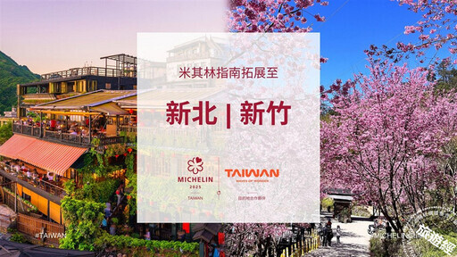 2025《臺灣米其林指南》新增3座「新」字輩 台灣米其林7座城市成「LUCKY 7」！ - 旅遊經