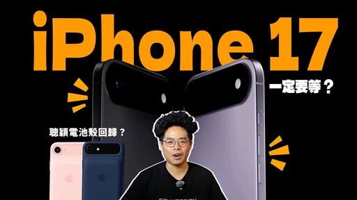 別再買 iPhone 16 了!全 iPhone 17 超值得期待! - 人夫阿康科技日常