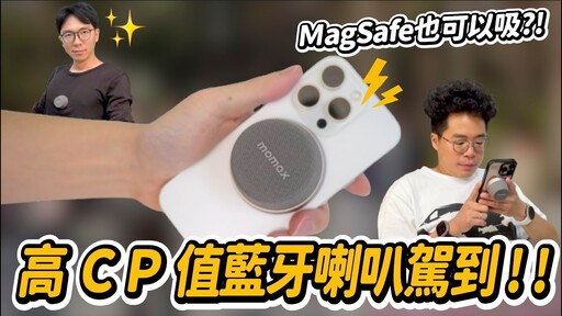 可以 MagSafe iPhone 的超棒小喇叭!對決 Marshall Wilen II 感想如何ft. Momax 1-Vibe Go - 人夫阿康科技日常