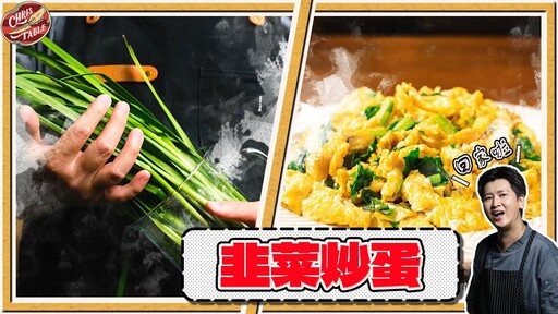 【 韭菜炒蛋 】填飽肚子要緊 韭菜料理 割一次煮一道 - 克里斯餐桌