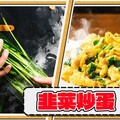 【 韭菜炒蛋 】填飽肚子要緊 韭菜料理 割一次煮一道 - 克里斯餐桌