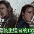 【追劇】最後生還者必追10大理由 StreamOnMaxAsia - 羅比頻道