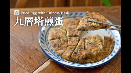 九層塔煎蛋外酥裡嫩煎蛋技巧分享 Fried Egg with Chinese Basil - 小田太太