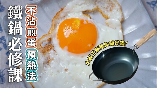 鐵鍋必修課不沾煎蛋預熱法 日本男子的家庭料理 TASTY NOTE - TASTY NOTE