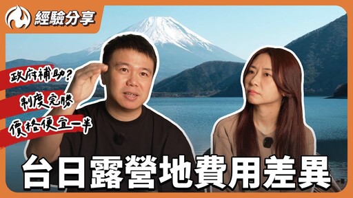 日本露營便宜又舒適台灣營地貴又不合法!台日露營地費用差異到底在哪裡 - 營火部落
