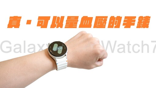 最完整的健康手錶!Samsung Galaxy Watch 7 開箱 - 人夫阿康科技日常