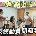 姐姐的新家買到了，全家總動員開箱新家現況！來猜猜裝潢修繕需要花多少錢 - 1620夫妻生活