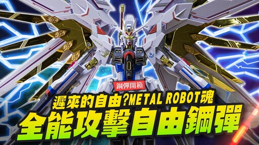 【鋼彈開箱】遲來的自由全能攻擊自由鋼彈 METAL ROBOT魂 榮耀護衛機攻擊自由二式Mr.Joe Hobby.tv - 密斯特喬