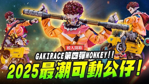 【模人開箱】2025最潮可動公仔GAKIRACE第四彈MONKEYJT GAKI RACE MONKEYMr.Joe Hobby.tv - 密斯特喬