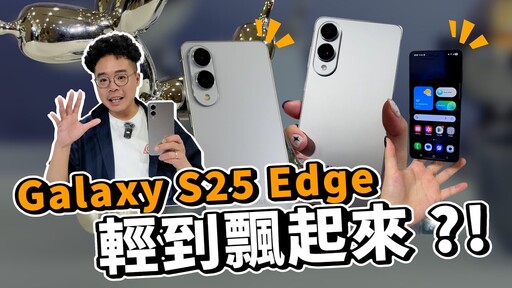 2025 最期待手機來了!三星 Galaxy S25 Edge 上手體驗! - 人夫阿康科技日常