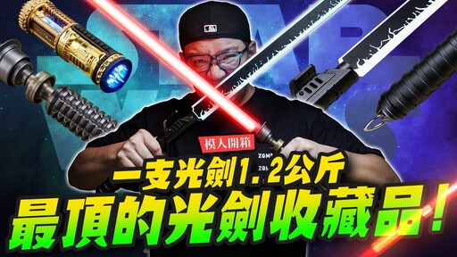 【模人開箱】這是我看過最頂的光劍收藏品來了!燈光音效外型全部都包了!Mr.Joe Hobby.tv - 密斯特喬