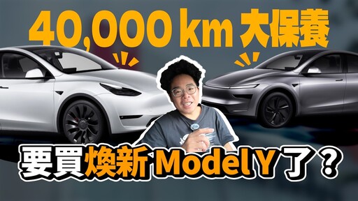 保養多少錢特斯拉 Model Y 40000 公里大保養邊賞新車!該買煥新 Model Y 了嗎 - 人夫阿康科技日常
