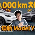 保養多少錢特斯拉 Model Y 40000 公里大保養邊賞新車！該買煥新 Model Y 了嗎 - 人夫阿康科技日常