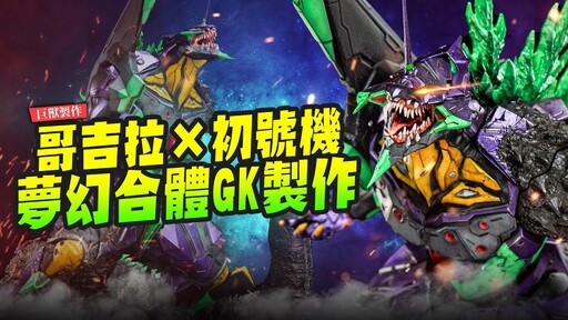 【巨獸製作】夢幻合體久違的GK製作哥吉拉初號機Mr.Joe Hobby.tv - 密斯特喬