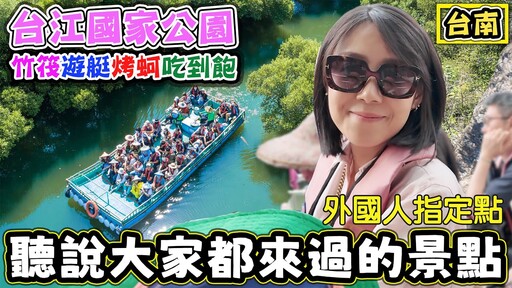 【聽過大家都來過的景點 】台江國家公園 搭竹筏坐船烤蚵吃到飽 福爾摩沙遊艇酒店 - 菜苔苔與菜生生
