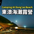 東澳海邊露營全記錄！寧靜海邊的愜意車宿ASMR - 營火部落